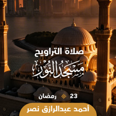 صلاة التراويح 23 رمضان  القارئ _ أحمد عبدالرازق نصر  مسجد النور