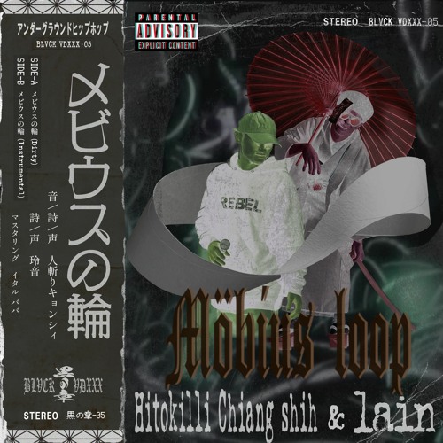 メビウスの輪 feat 玲音