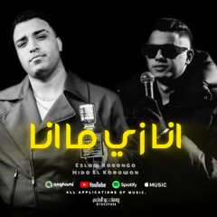 انا زي ما انا ( انا مش ديلر يا حكومة - اللي جاي في سيط ) اسلام كابونجا وميدو الكروان - مهرجانات 2025
