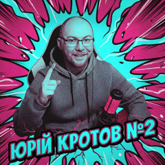 Юрій Кротов №2
