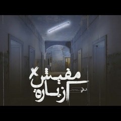 مـفيـش زيـارة | No Visit