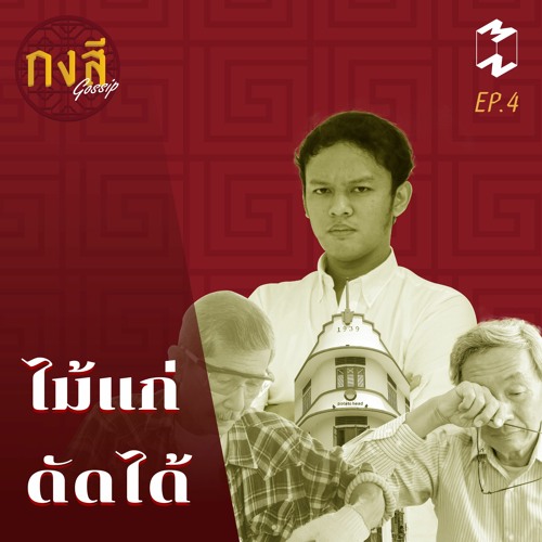 กงสี GOSSIP EP.4 | ไม้แก่ ดัด ได้