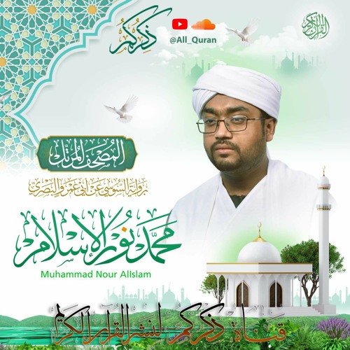 002 Al - Baqarah | سورة البقرة | محمد نور الإسلام Mohamed Nour AlIslam