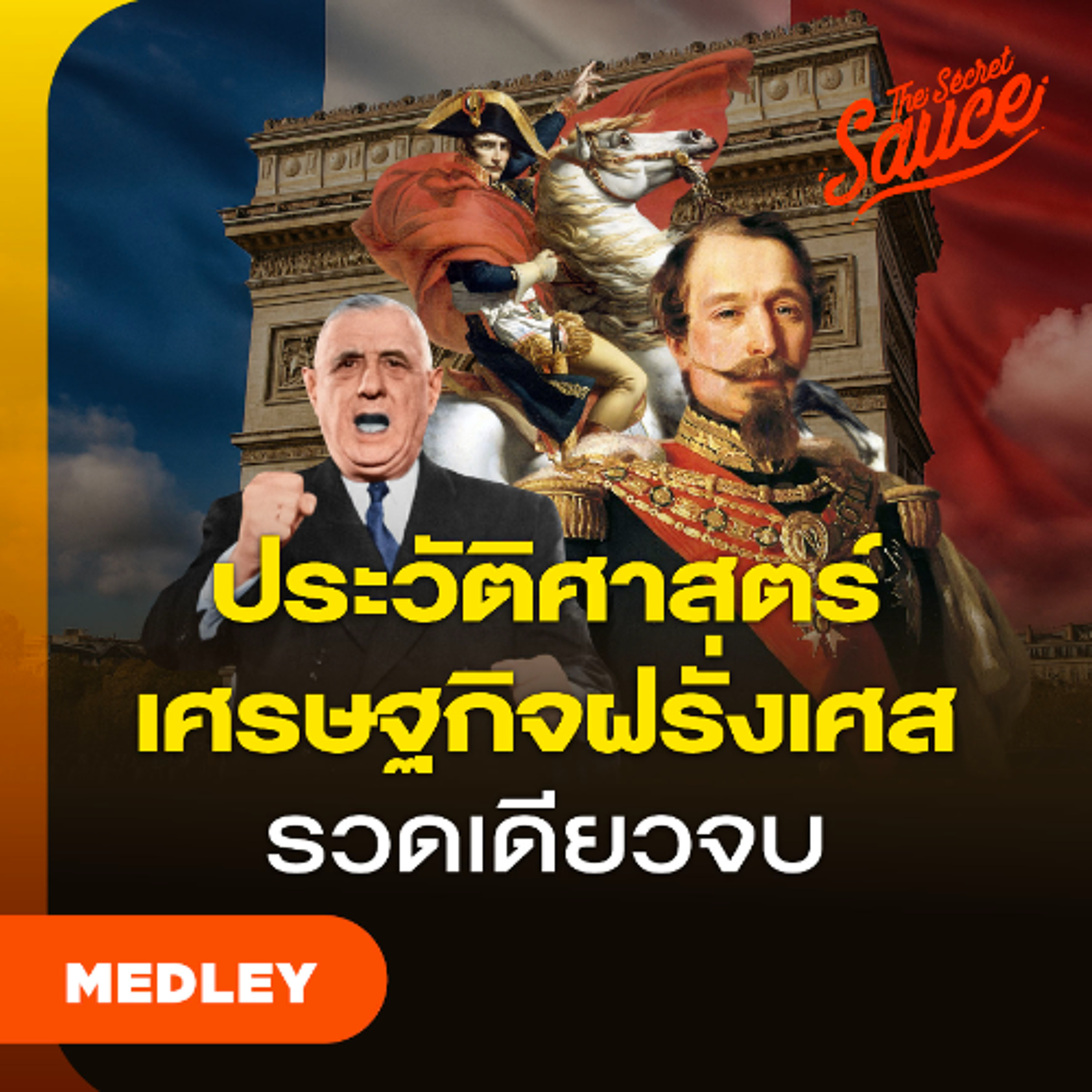 The Secret Sauce MEDLEY #94 ประวัติศาสตร์เศรษฐกิจฝรั่งเศส รวดเดียวจบ จากจักรวรรดิถึงชาตินิวเคลียร์