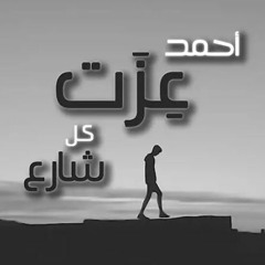 Ahmed Ezzat - Kol Share3 | أحمد عزت - كل شارع