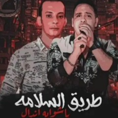 مهرجان طريق السلامه - يا شوية اندال - الاسد احمد العدوى و العالمى محمد اوشا - توزيع محمد حريقة 2022