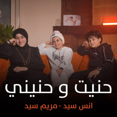 حنيت وحنيني