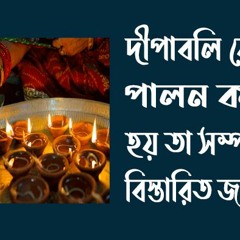 দীপাবলি কেন পালন করা হয়