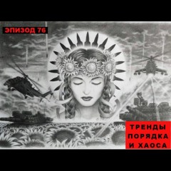 Дрон-камикадзе: «Тренды порядка и хаоса», эпизод 76 (16 октября)