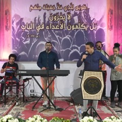 ترنيمة من مثلنا شعب منصور - د| مارتن ماجد - مدرسة التلمذة المجمعة - إرسالية أصنع فرق