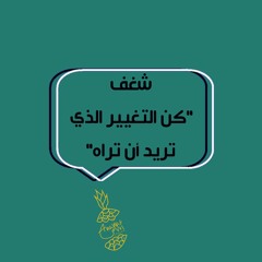 شغف "كن التغير الذي تريد ان تراه"