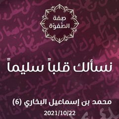 نسألك قلباً سليماً - د. محمد خير الشعال