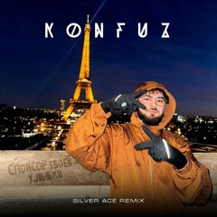 Konfuz - Спонсор Твоей Улыбки (Silver Ace Radio Edit