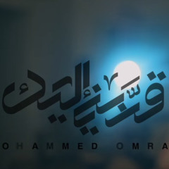 قرِّبني إليك | حسين الأسدي 2025 م