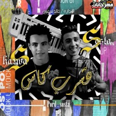 مهرجان هشرب كاس - سوستا الكروان و شقاوه - كلمات سوستا - توزيع يوسف