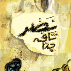 رامي وفا | نَصْر تافِه جدًا