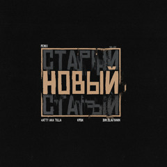 Новый (Remix)