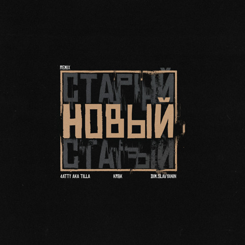 Новый (Remix)