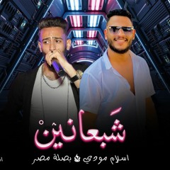مهرجان شبعانين(هطلع ترند)بصلة مصر واسلام مودى.mp3