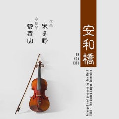 An Hòa Kiều 安和桥 [violin]