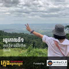 Khmeng Onka Care Leaver Podcast - Neth's Story - Epi03