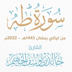 سورة طه - ليالي رمضان 1443هـ 2022م | الشيخ د. خالد الجهيّم