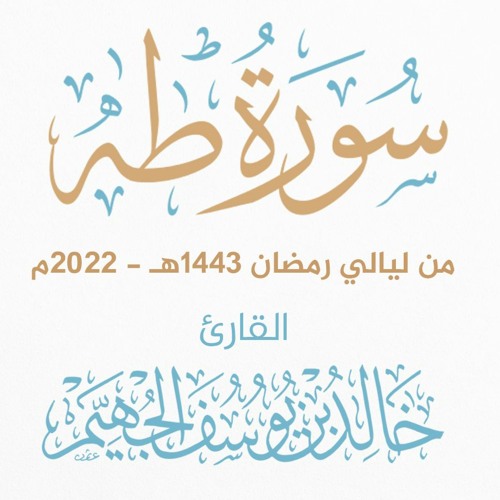سورة طه - ليالي رمضان 1443هـ 2022م | الشيخ د. خالد الجهيّم