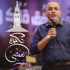 إجتماع العائلة - د.ق/ سامح حنا ( تكفيك نعمتي ١ ) - ١٩ فبراير ٢٠٢١