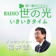 Stream 世の光 (PBA 太平洋放送協会) | Listen to 世の光 Stream 世の光 (PBA 太平洋放送協会) | Listen to 世の光