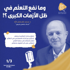 ما نفع التعلّم في ظلّ الأزمات الكبرى؟!-الحلقة الأولى-الدكتور محمد باقر فضل الله