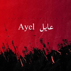 Zein El Omar - 3ayel / زين العمر - عايل By Anthony Abou Jaoude