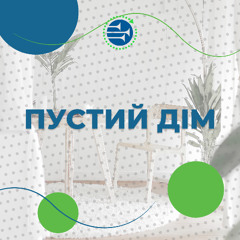 Пустий дім [051] РАНКОВИЙ РИТМ