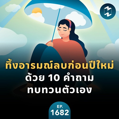 ทิ้งอารมณ์ลบก่อนปีใหม่ ด้วย 10 คำถามทบทวนตัวเอง| MM EP.1682