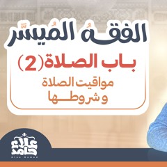 009_ مواقيت الصلاة و شروطها _(شرح كتاب الفقه الميسر) _ م/ علاء حامد