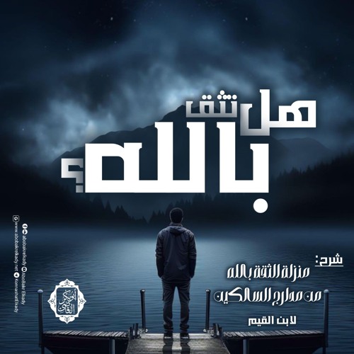 هل تثق بالله؟|منزلة الثقة بالله من مدارج السالكين|د. أبوبكر القاضي