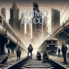 Danny Wayne Ft.Adman-Мимо Высот