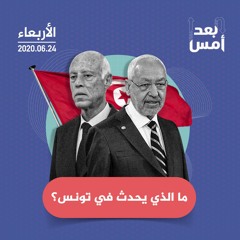 ما الذي يحدث في تونس؟
