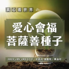 【真心看世界】愛心會福 菩薩善種子