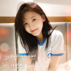 그대만 있다면 - 너드커넥션(Nerd Connection) (cover)