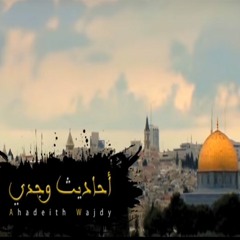 أحاديثُ وجدي - بدر الدريع - 1 - المقدمة الغزلية - إنشاد