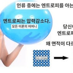 2025-08-17 당신이 아는 엔트로피는 틀렸다.