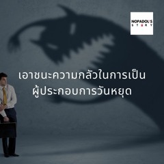 EP 842 (WE 35) เอาชนะความกลัวในการเป็นผู้ประกอบการวันหยุด