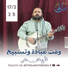 وقت عبادة وتسبيح| الأخ ناثان هانى