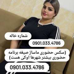 شماره خاله اسداباد 09376773958