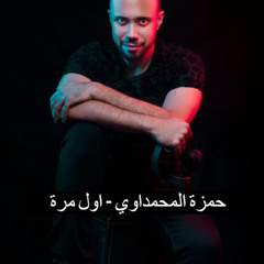 حمزة المحمداوي - اول مرة  [DJ CHEETOZ] Drop 104 BPM