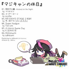 【M3-2021秋 橙-012】マジキャンの休日 -MAGI-CAN!'s Holiday- *Album Demo*