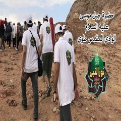 حضرة ذكر على قمة جبل سيدنا موسى عليه السلام -الوادي المقدس- فرقة نور النبي للانشاد - اسمع بقلبك .wav
