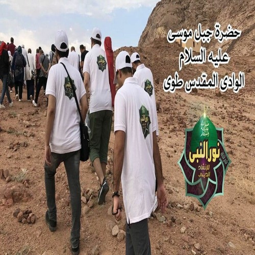 حضرة ذكر على قمة جبل سيدنا موسى عليه السلام -الوادي المقدس- فرقة نور النبي للانشاد - اسمع بقلبك .wav
