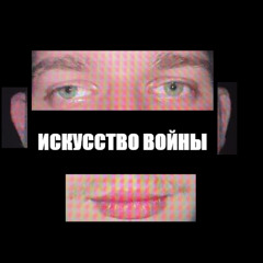 ИСКУССТВО ВОЙНЫ