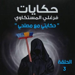 المسلسل الاذاعي حكايات فرغلي المسكتاوي " حكايتي مع مصلحي " الحلقة التالتة